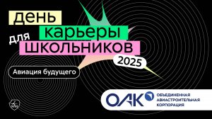 ОАК | День карьеры для школьников 2025