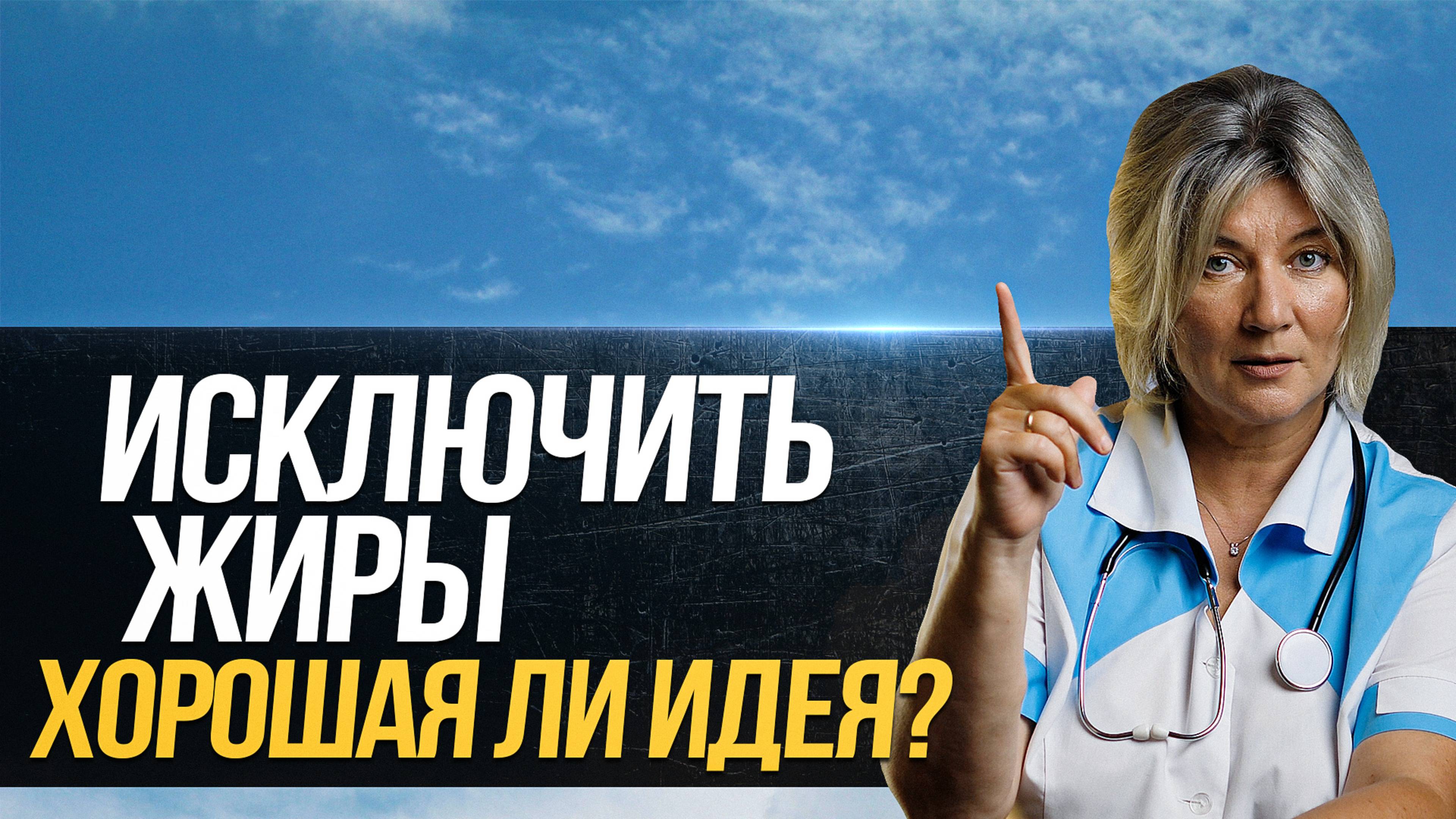 Так ли нужны жиры в рационе и что произойдет если их полностью исключить? смотреть онлайн