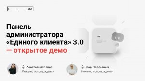 Панель администратора «Единого клиента» 3.0 — открытое демо