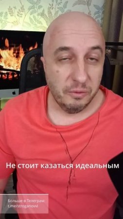 Почему не стоит казаться идеальным.