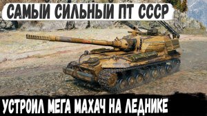 Объект 268/4 ● Это танк который может сломать всю команду! Устроил мега битву на леднике