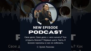 Свое дело: с чего начать. Часть 3-я