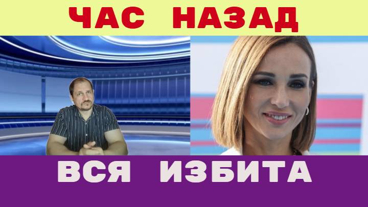 Час назад / Нос сломан, выбили глаз Анфиса Чехова избита Слабонервным не смотреть смотреть онлайн
