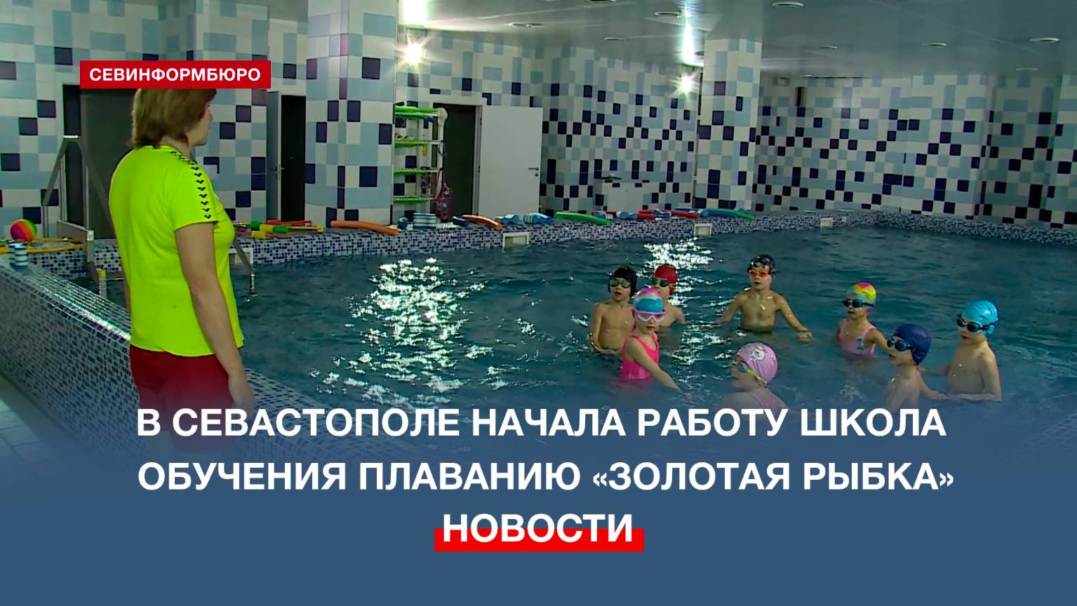 Школа обучения детей плаванию «Золотая рыбка» начала свою работу в Севастополе