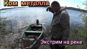 Экстрим МЕТАЛЛОКОП на лодке с мотором, эвакуация металла с той стороны реки