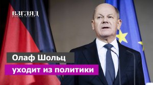 Ультиматум Олафа Шольца. Кто станет канцлером Германии. Плохой вариант и очень плохой вариант