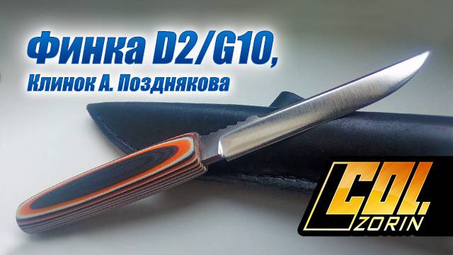 Финка леворукая D2/G10, клинок А. Позднякова