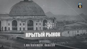 Истории Донецка. Крытый рынок