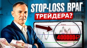 Друг или враг Stop-Loss для трейдера.