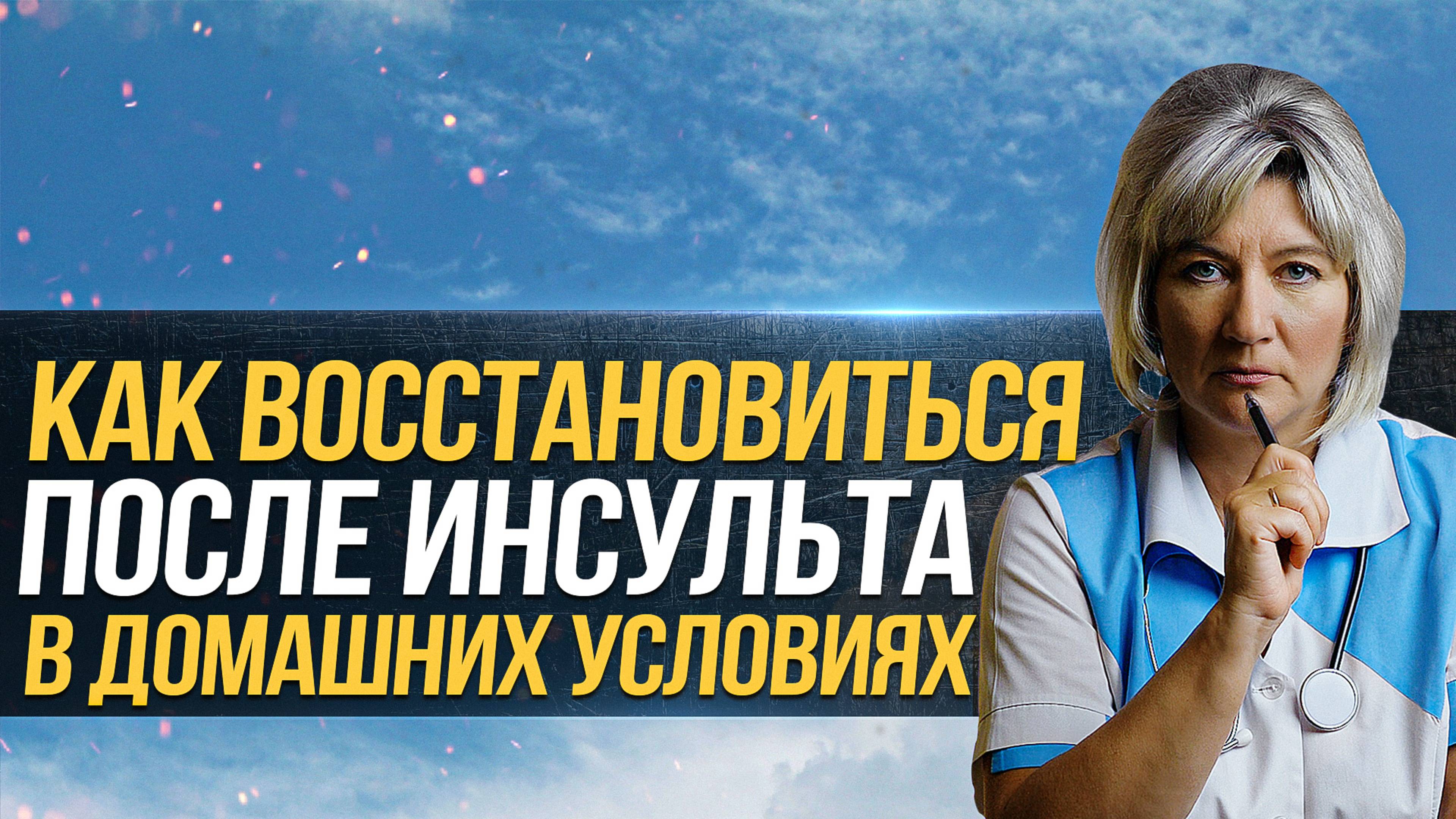 Как восстановиться после инсульта в домашних условиях смотреть онлайн