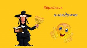 Угарные, Смешные анекдоты, Про евреев