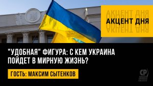 "Удобная" фигура: с кем Украина пойдет в мирную жизнь? Максим Сытенков