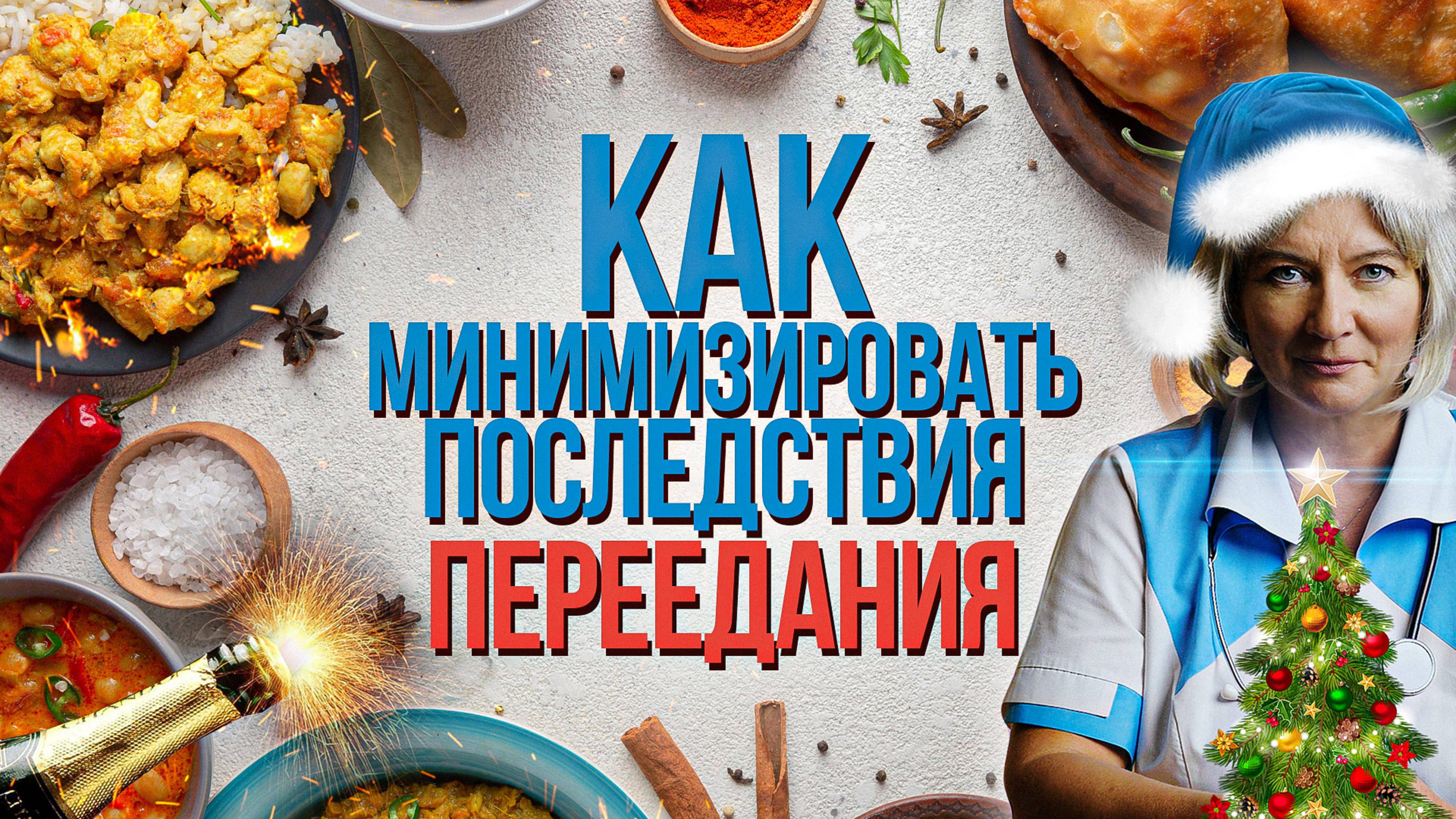 Как минимизировать последствия переедания за праздничным столом