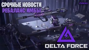 СРОЧНЫЕ НОВОСТИ РЕБАЛАНСИРОВКА ИМБЫ В ДЕЛЬТА ФОРС | ОБНОВЛЕНИЕ В DELTA FORCE