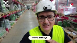 Видеошоу ProЗавод. Склад готовой продукции