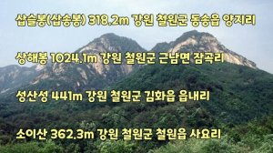 한국 유일무이산) 강원도 철원군 소재 산(봉) 목록 [국내 최대 35개]