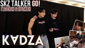 [Русская озвучка Kadza] SKZ - TALKER GO! Сезон 5 Эп.6 | Гаосюн & Булкан