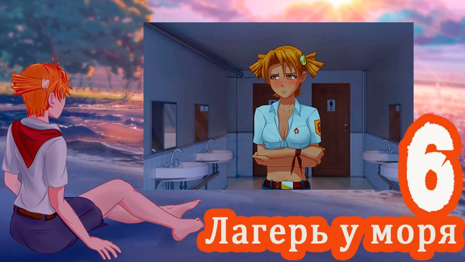 Лагерь у моря (мод БЛ) #6 Так хочется жить