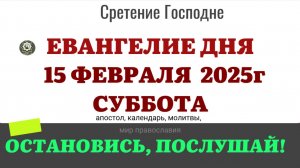 15 ФЕВРАЛЯ СУББОТА ЕВАНГЕЛИЕ АПОСТОЛ КАЛЕНДАРЬ ДНЯ  2025 #евангелие