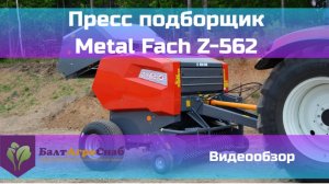Пресс-подборщик Metal Fach Z 562