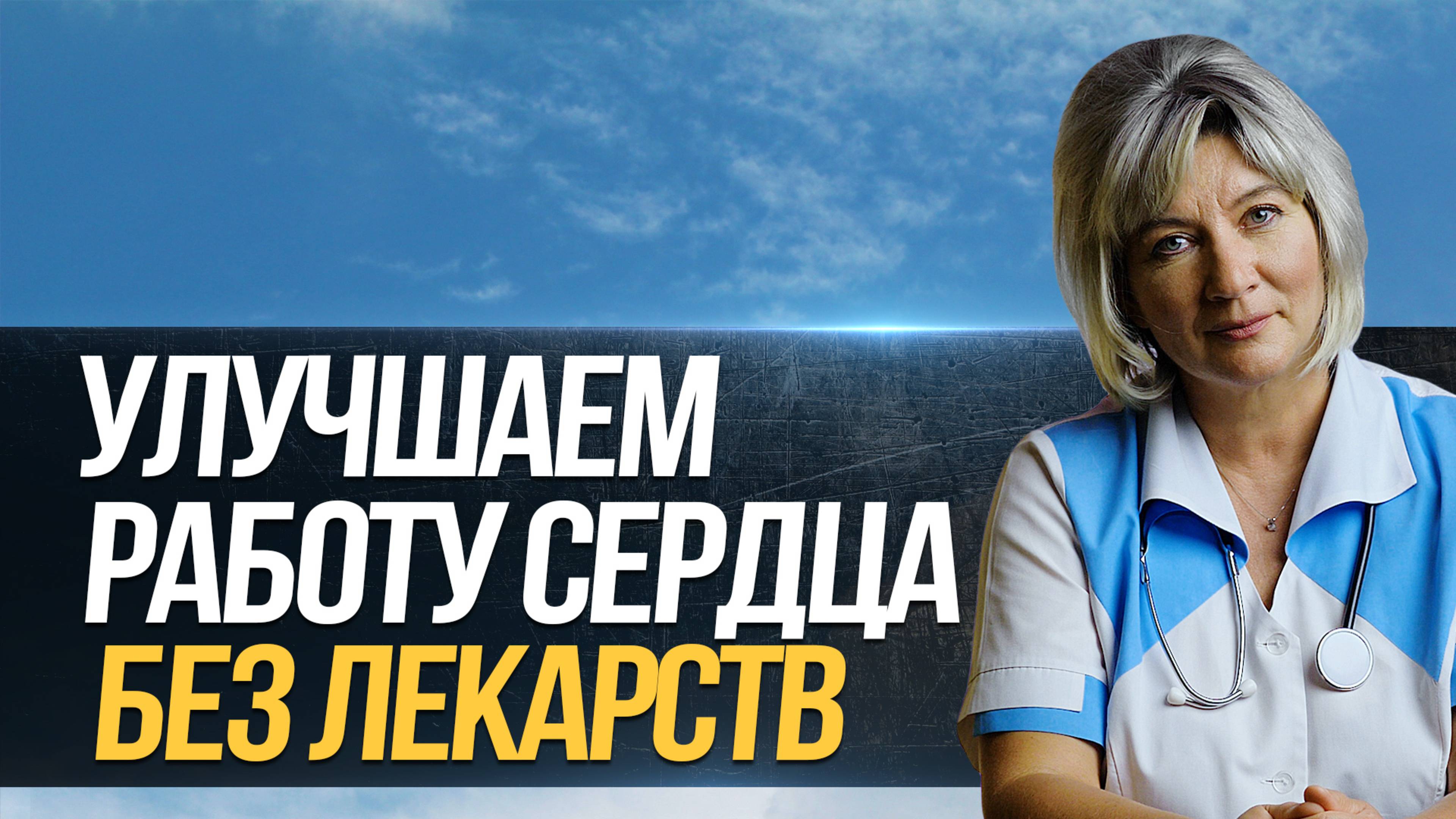 Как улучшить работу сердца без лекарств? И причем тут алкоголь смотреть онлайн