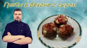 Шампиньоны с сыром в беконе