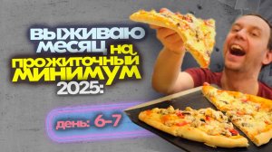 ЦАРСКИЙ ОБЕД на МИНИМАЛКУ 😁 Выживаю в России 2025 на ПРОЖИТОЧНЫЙ МИНИМУМ 🍕 День 6-7