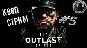 Outlast Trials / Выживут только безумцы / кооп стрим #5