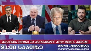 დღის შეჯამება ნიკოლოზ მჟავანაძესთან № 582 📜უკრაინის მარცხი და პრაგმატუ