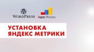 Установка Яндекс Метрики на сайт Wordpress