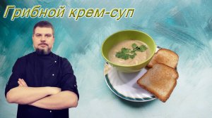 Грибной крем-суп с копченой курочкой и сыром