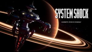 System Shock remake - палуба руководства, лётная палуба.