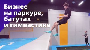 Бизнес на паркуре, батутах и гимнастике. БОСС, ЕСТЬ ВОПРОС