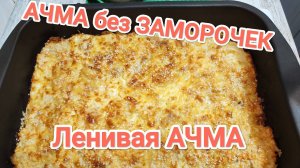 АЧМА БЕЗ ЗАМОРОЧЕК. ЛЕНИВАЯ АЧМА. Рецепты из лаваша.