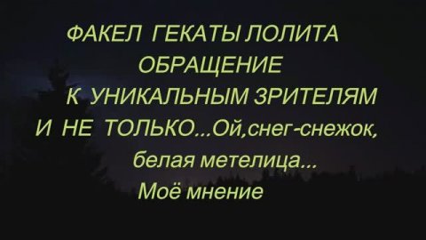 #ОБРАЩЕНИЕ_К_УНИКАЛЬНЫМ_ЗРИТЕЛЯМ И НЕ ТОЛЬКО...#ФАКЕЛ_ГЕКАТЫ_ЛОЛИТА