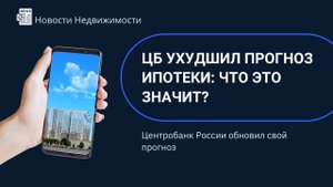 ЦБ ухудшил прогноз ипотеки: что это значит?