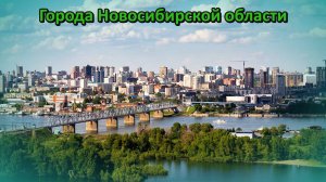 Все города Новосибирской области