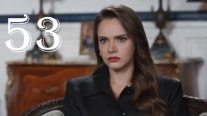 Безграничная любовь 53 серия на русском языке