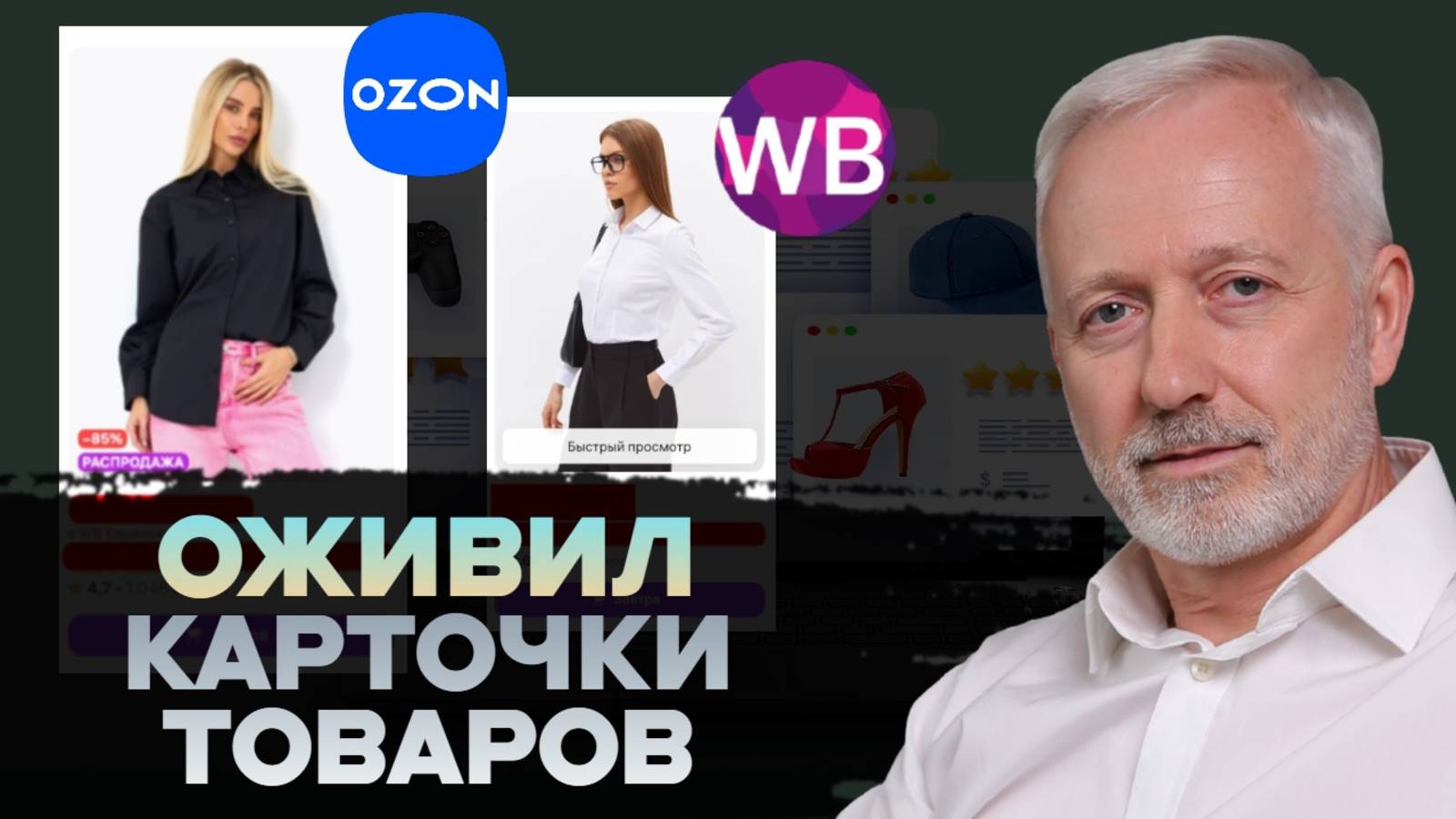 Как оживить карточки товаров и увеличить продажи с помощью ИИ