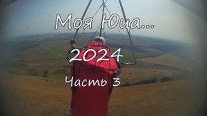 Моя Юца 2024 видео 3. Полёты , движухи, размышления...