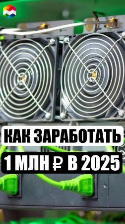 3 МАЙНЕРА, КОТОРЫЕ ЗАРАБОТАЮ ТЕБЕ БОЛЬШЕ МИЛЛИОНА РУБЛЕЙ в 2025 ГОДУ | РЕАЛЬНАЯ ДОХОДНОСТЬ МАЙНИНГА