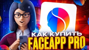 Как купить Faceapp Pro в России на Iphone и Android