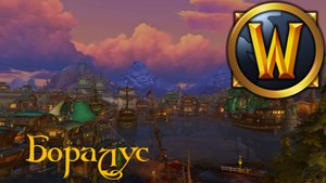 Боралус - Музыка и Окружение - World of Warcraft