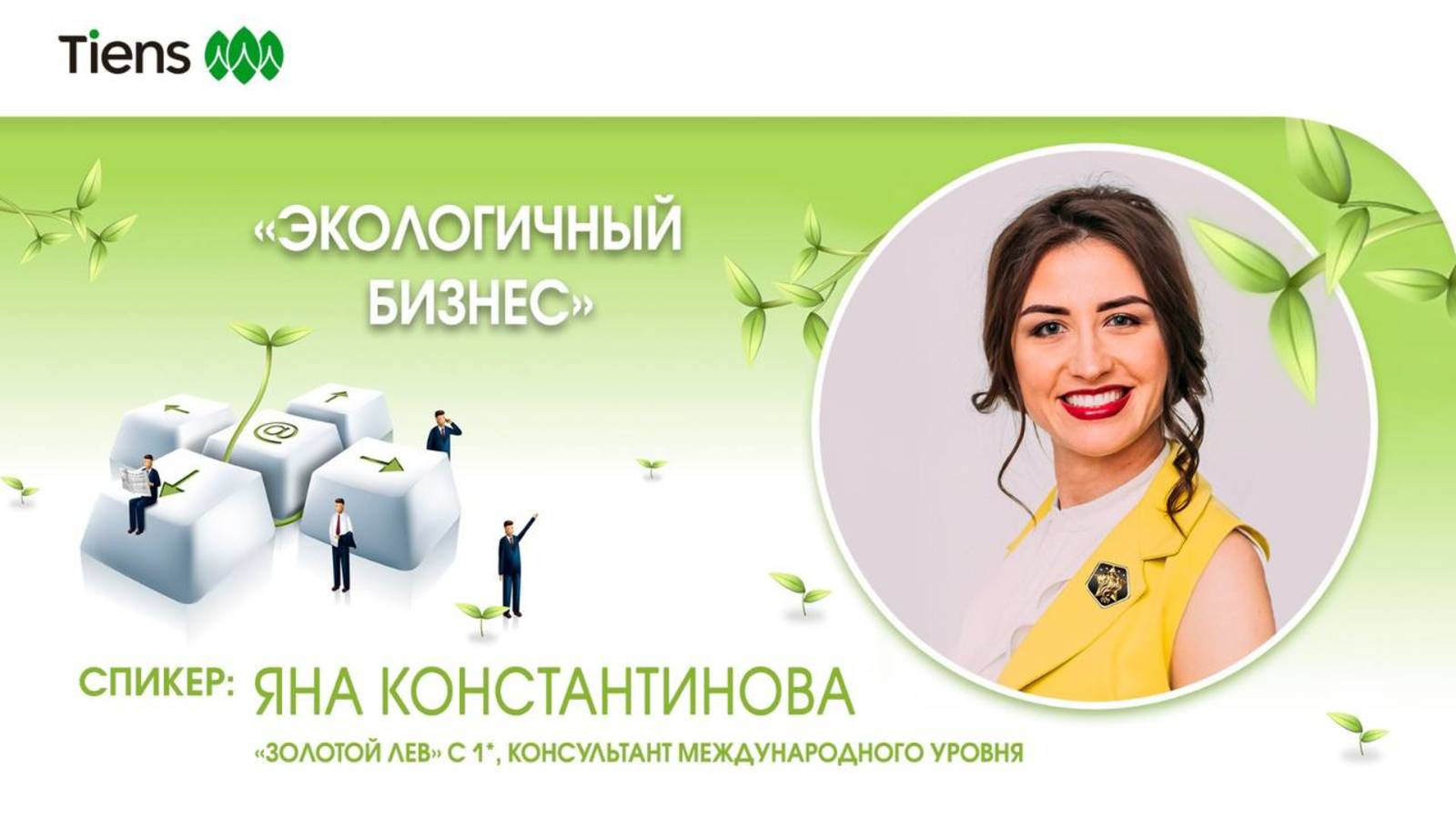 Экологичный  бизнес