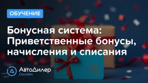 Бонусная система лояльности. Приветственные бонусы, начисления и списания – autodealer.ru