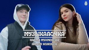 В РИТМЕ ЛЮБВИ | МУЗЫКАЛОЧКА