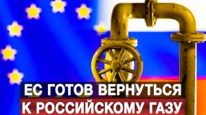 ЕС готов вернуться к российскому газу