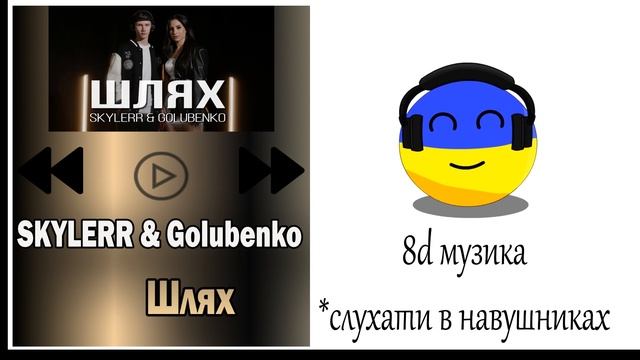 Послухай це в навушниках: SKYLERR & Golubenko — Шлях. 8Д Музика.