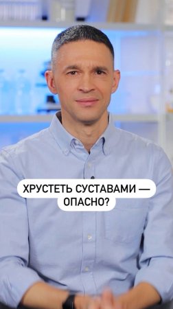 Хрустеть суставами — это опасно?