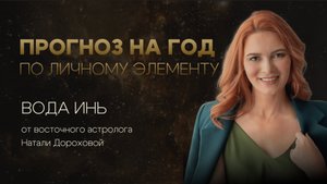Прогноз на 2025 год по личному элементу для Вода инь